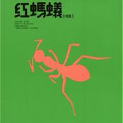 红蚂蚁合唱团I